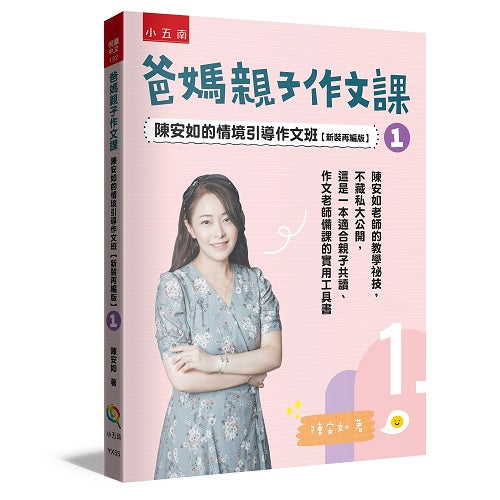 爸媽親子作文課:陳安如的情境引導作文班【新裝再編版】1