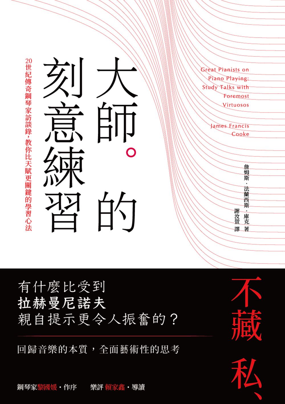 大師的刻意練習:20世紀傳奇鋼琴家訪談錄,教你比天賦更關鍵的學習心法