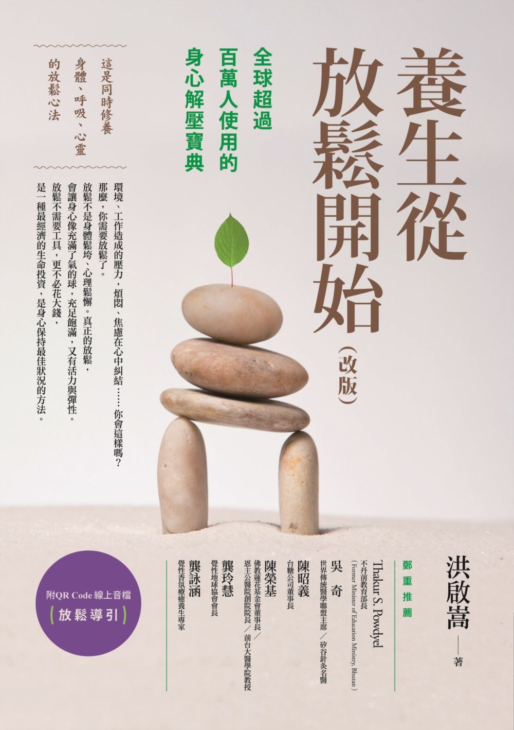 養生從放鬆開始(改版):全球超過百萬人使用的身心解壓寶典(附 放鬆導引QR Code線上音檔)