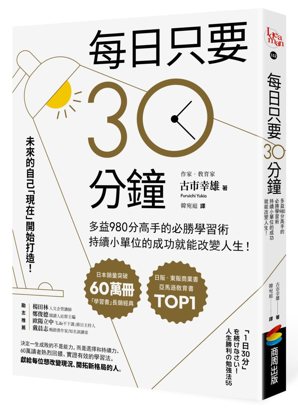 每日只要30分鐘:多益980分高手的必勝學習術,持續小單位的成功就能改變人生!