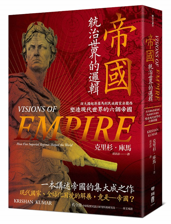 帝國,統治世界的邏輯:從大國起源羅馬到民族國家法蘭西,塑造現代世界的六個帝國