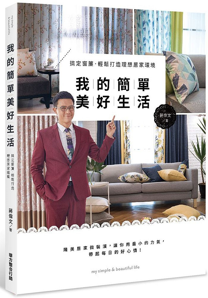 我的簡單美好生活:搞定窗簾,輕鬆打造理想居家環境