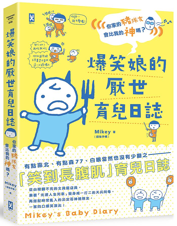 爆笑娘的厭世育兒日誌 (((你家的豬隊友會比我的神嗎?)))