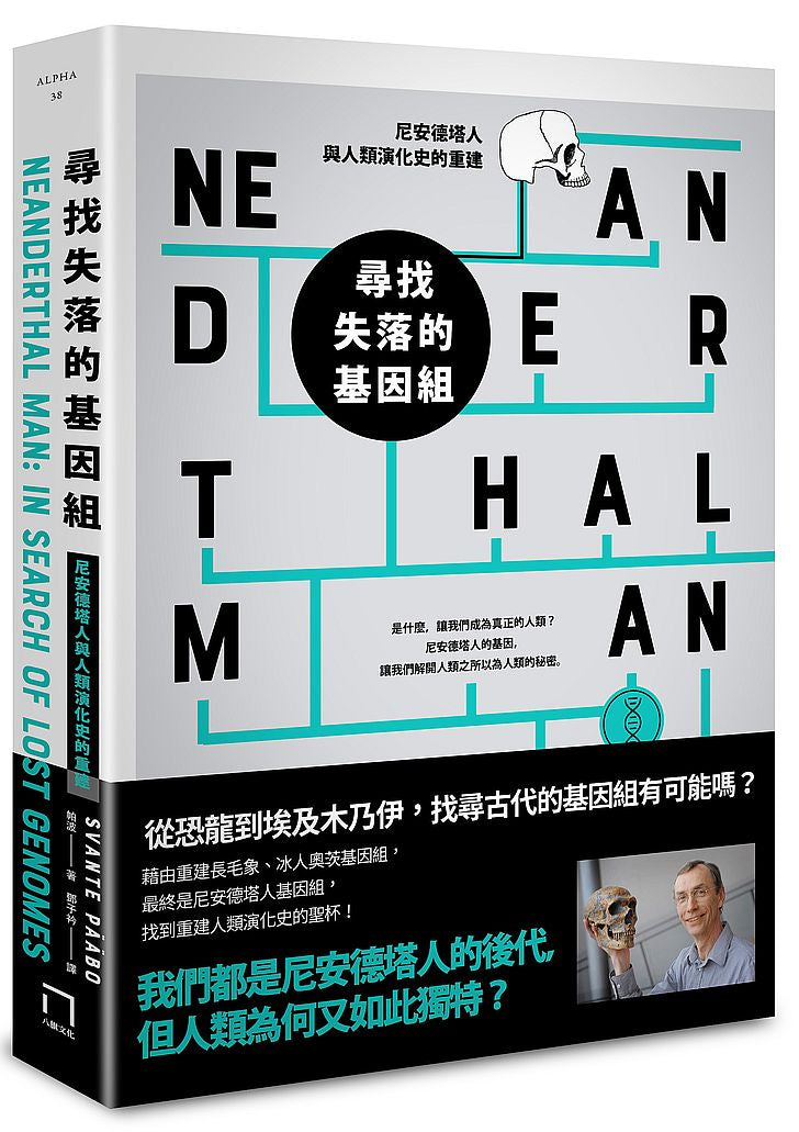 尋找失落的基因組:尼安德塔人與人類演化史的重建