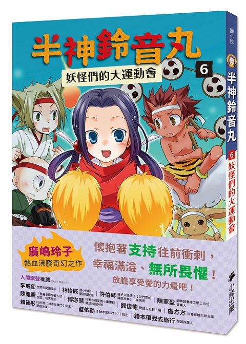半神鈴音丸6:妖怪們的大運動會(日本全國學校圖書館協議會選定圖書)