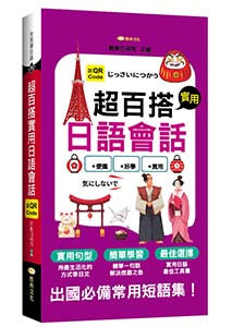 超百搭實用日語會話 (QR)