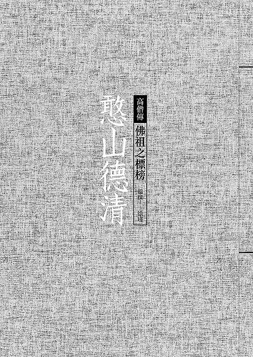 憨山德清:佛祖之標榜