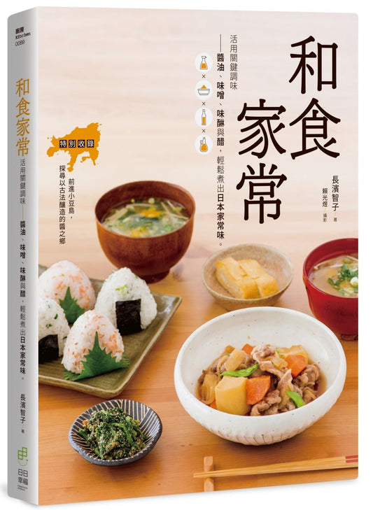 和食家常活用關鍵調味-醬油、味噌、味醂與醋,輕鬆煮出日本家常味。