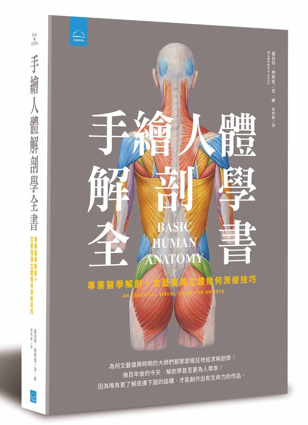 手繪人體解剖學全書:專業醫學解剖+文藝復興立體幾何繪畫技巧