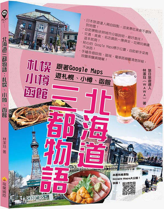 北海道三都物語:跟著Google Maps遊札幌、小樽、函館