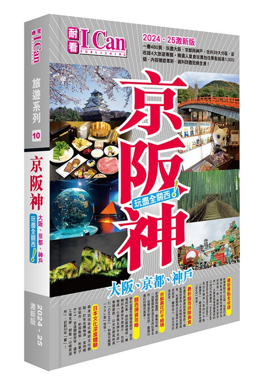 《京阪神 玩盡全關西!》2024-25激新版