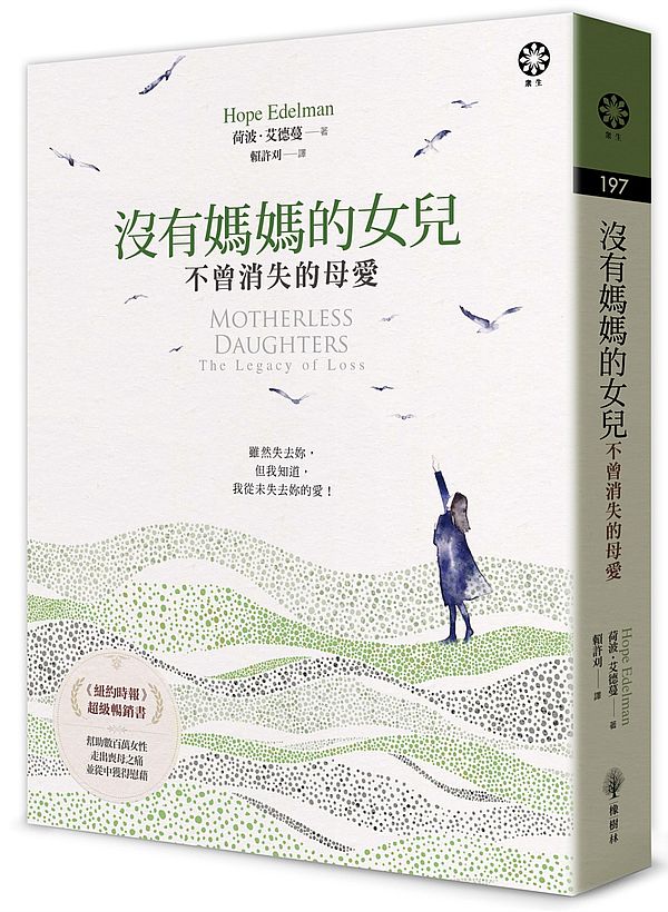 沒有媽媽的女兒-不曾消失的母愛