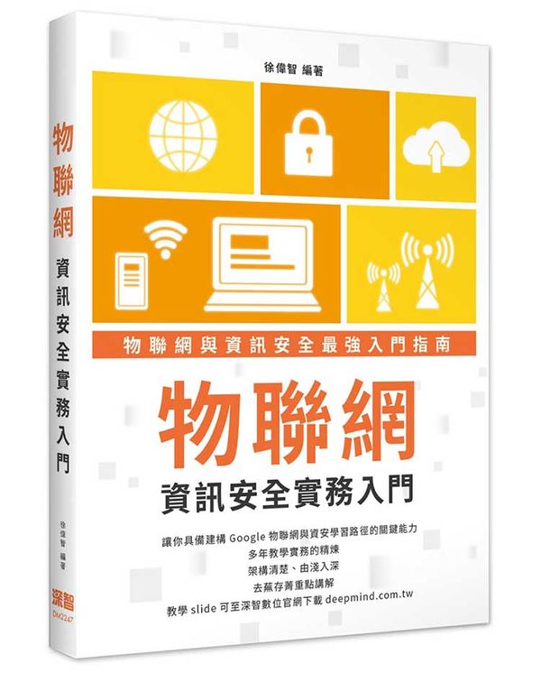 物聯網資訊安全實務入門