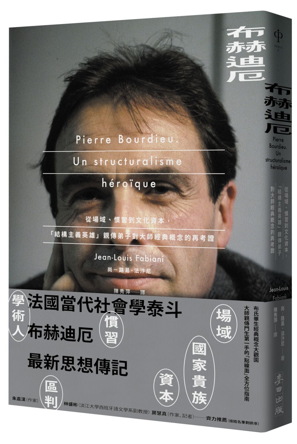 布赫迪厄:從場域、慣習到文化資本,「結構主義英雄」親傳弟子對大師經典概念的再考證