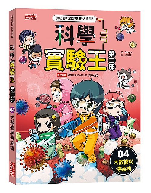 科學實驗王第二部4:大數據與傳染病