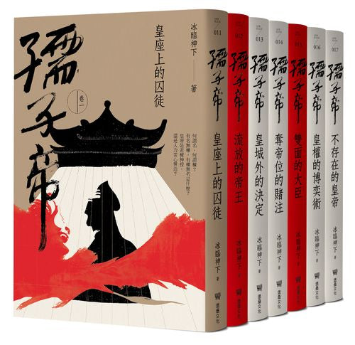 孺子帝:成皇之路全系列套書(隨書贈:民俗插畫家陳怡揚設計皇權加持透明?紋身貼紙組)