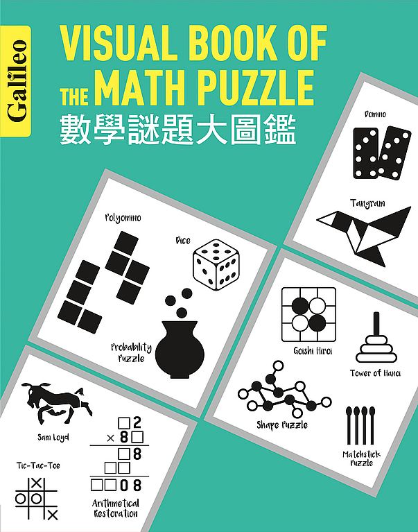 數學謎題大圖鑑:伽利略科學大圖鑑11