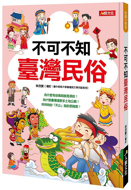 知識小學堂:不可不知臺灣民俗
