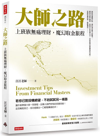 大師之路:上班族無痛理財,魔幻取金旅程