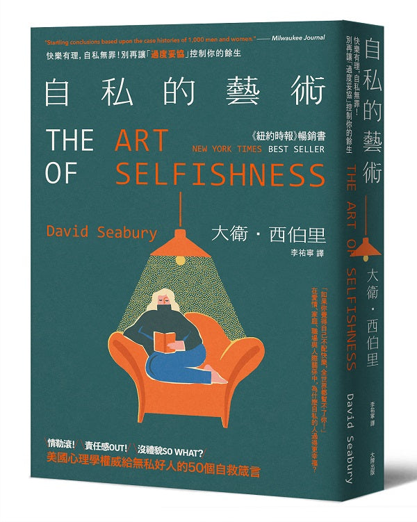 自私的藝術:快樂有理,自私無罪!別再讓「過度妥協」控制你的餘生,美國心理學權威給無私好人的50個自救箴言