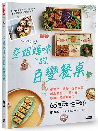 空姐媽咪的百變餐桌:便當菜、鍋物、元氣早餐、暖心宵夜、生日小點,家庭料理最需要的65道菜色一次學會!
