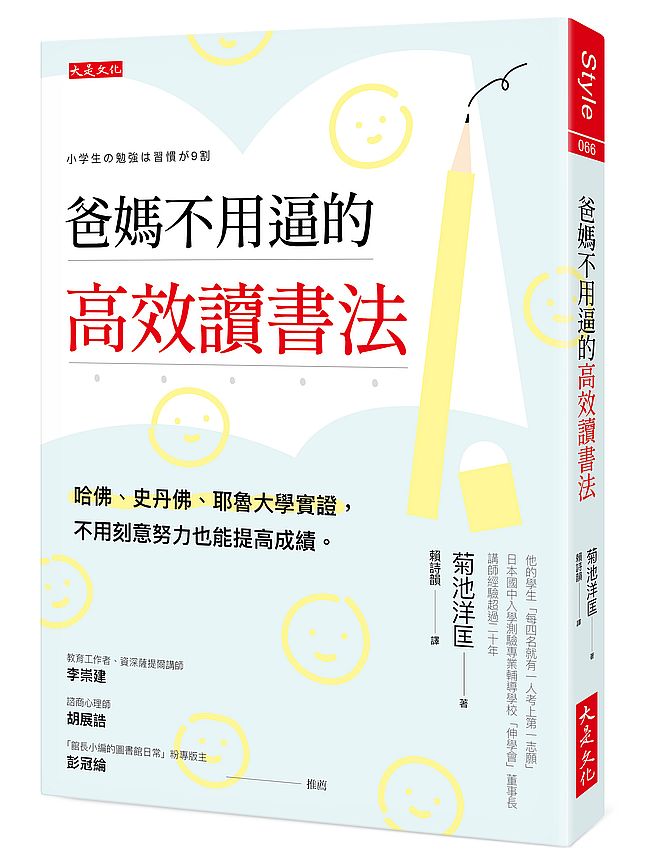 爸媽不用逼的高效讀書法:哈佛、史丹佛、耶魯大學實證,不用刻意努力也能提高成績。