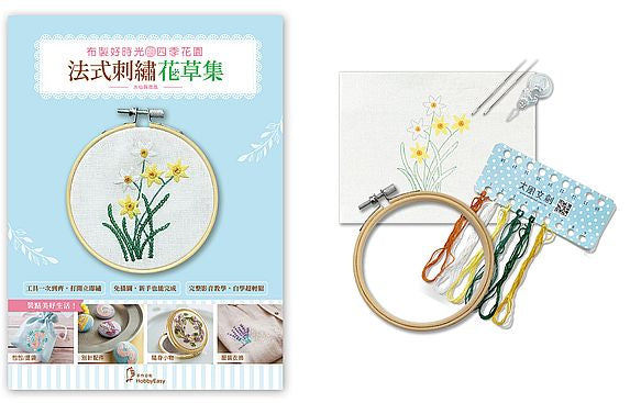 布製好時光的四季花園:法式刺繡花草集-水仙與微風(新裝版)超值刺繡全材料套組