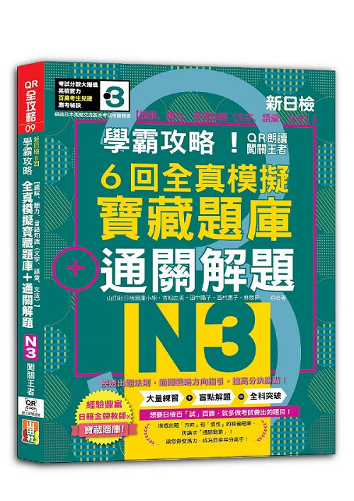N3學霸攻略 QR朗讀闖關王者!新日檢6回全真模擬N3寶藏題庫+通關解題【讀解、聽力、言語知識〈文字、語彙、文法〉】(16K+6回QR Code線上音檔)