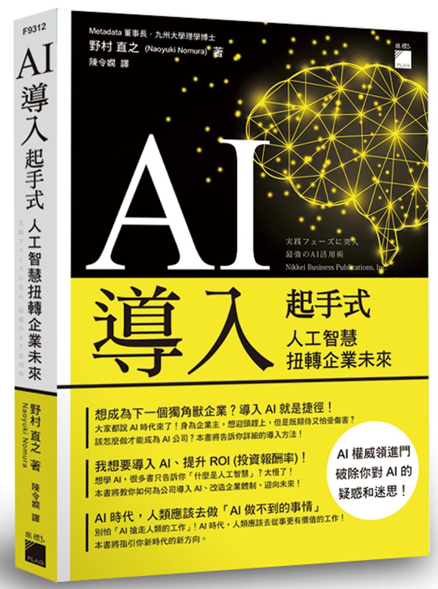 AI 導入起手式:人工智慧扭轉企業未來