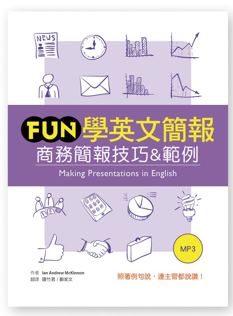 Fun 學英文簡報:商務簡報技巧&範例(25K軟精裝 +1MP3)
