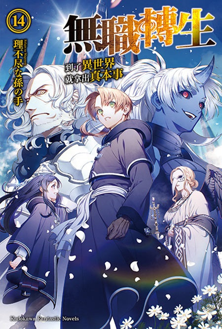 無職轉生~到了異世界就拿出真本事~(14)