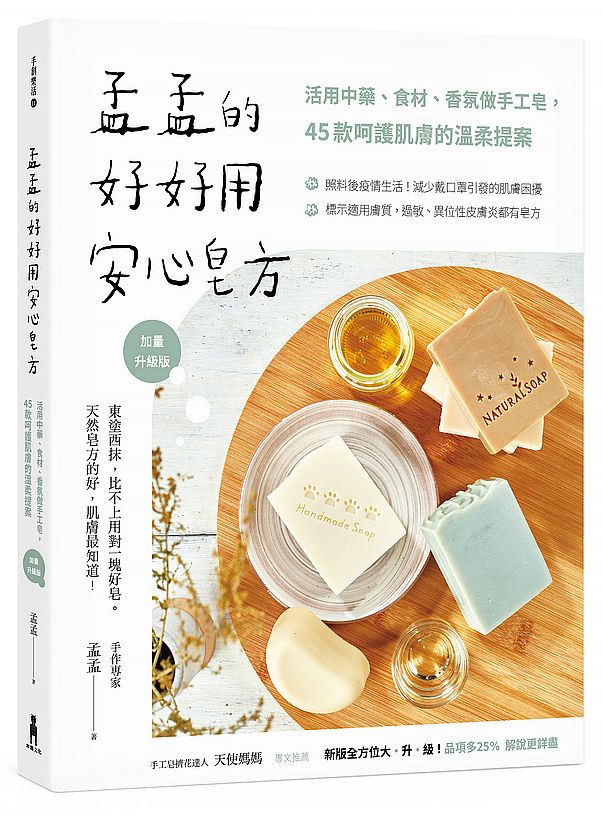 孟孟的好好用安心皂方【加量升級版】:活用中藥、食材、香氛做手工皂,45款呵護肌膚的溫柔提案