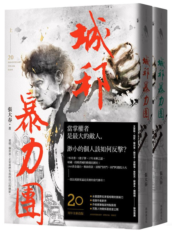 城邦暴力團.上下套書(20周年版)