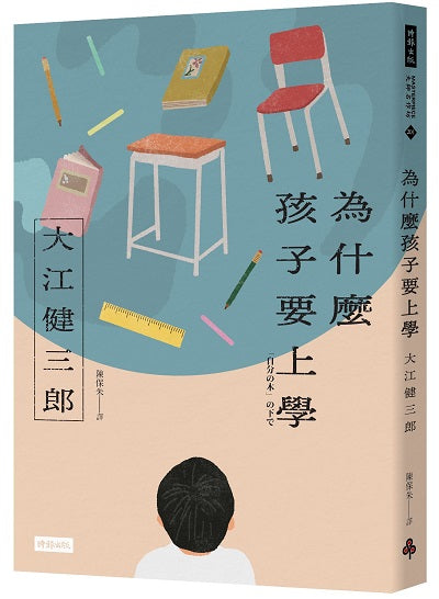 為什麼孩子要上學(紀念新版)