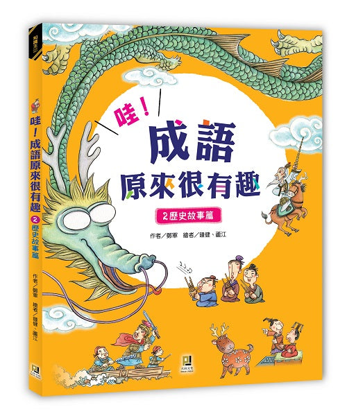 哇!成語原來很有趣2歷史故事篇