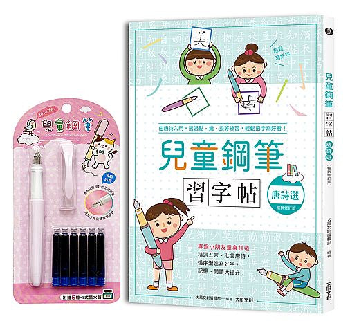 兒童鋼筆習字帖-唐詩選【暢銷修訂版】:由唐詩入門,透過點、撇、捺等練習,輕鬆把字寫好看!(附:兒童鋼筆套組-甜心粉)