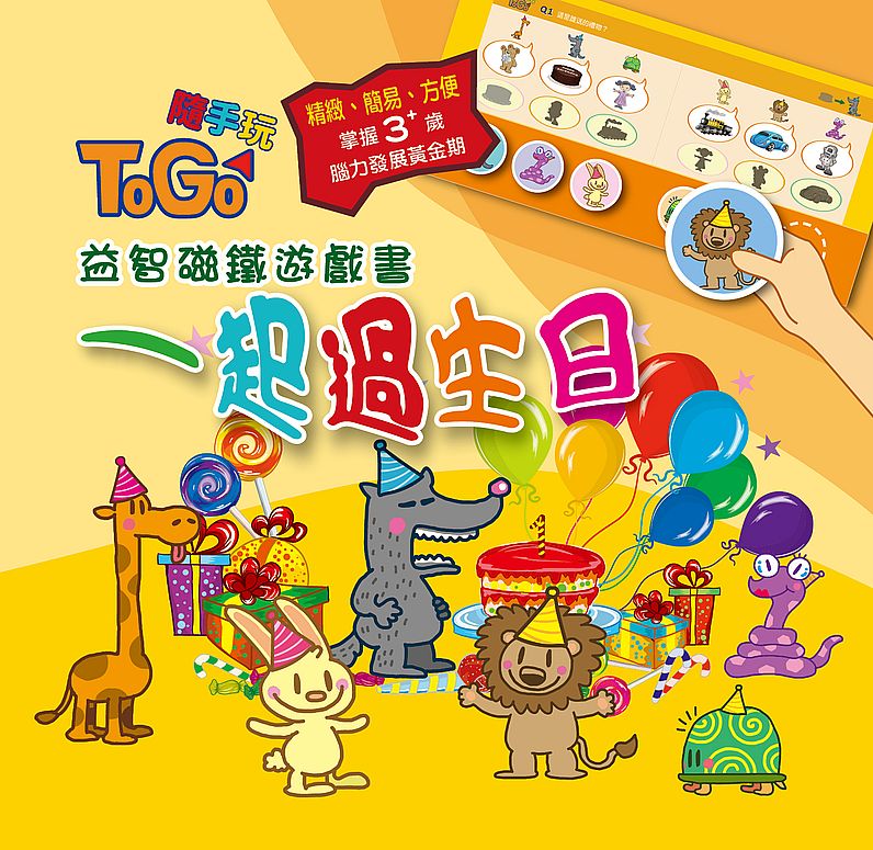 TOGO隨手玩益智磁鐵遊戲書(3) :一起過生日