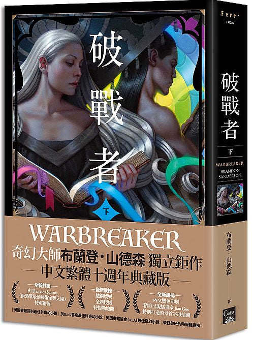 破戰者 十週年典藏版 下