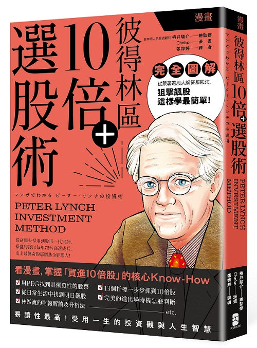 漫畫 彼得林區10倍+選股術