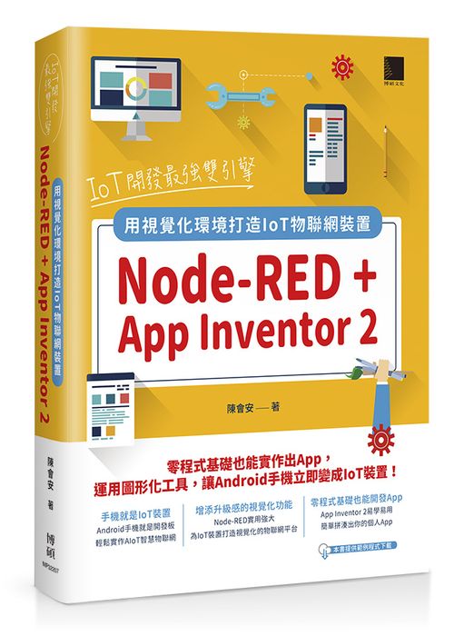 IoT開發最強雙引擎:Node-RED + App Inventor 2,用視覺化環境打造IoT物聯網裝置