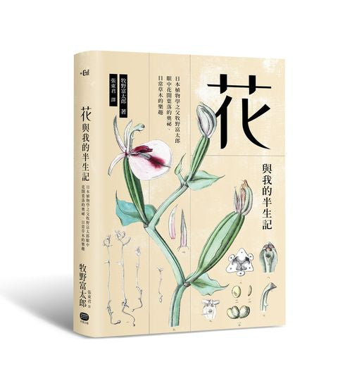花與我的半生記 : 日本植物學之父牧野富太郎眼中花開葉落的奧祕、日常草木的樂趣