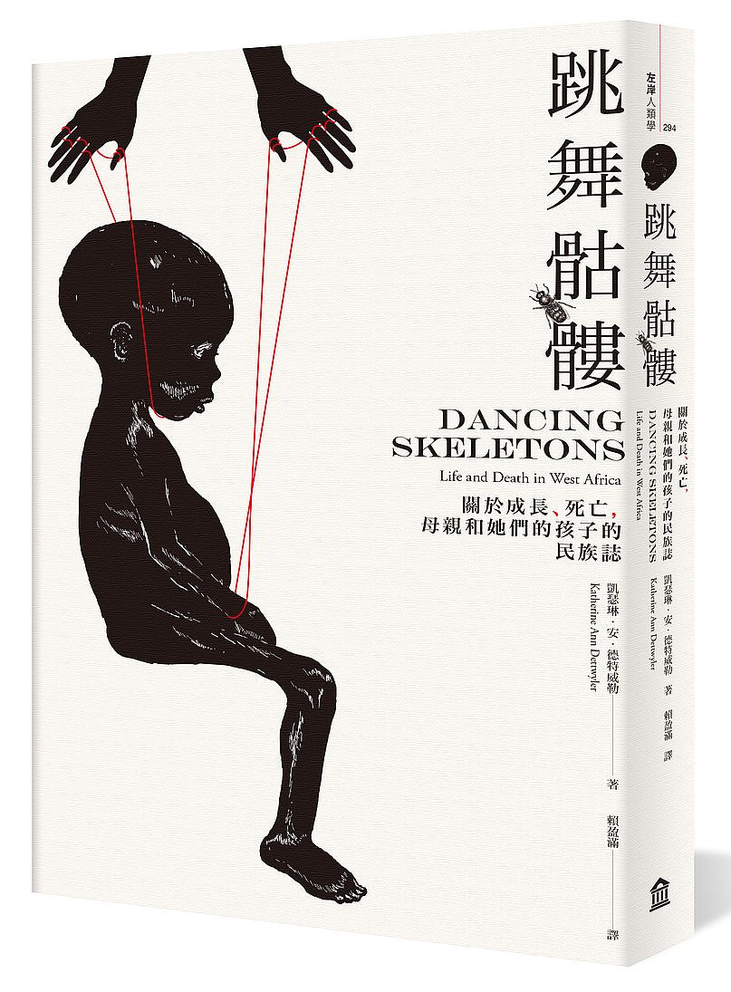 跳舞骷髏:關於成長、死亡,母親和她們的孩子的民族誌