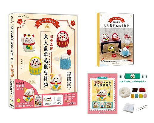 招喚幸運!大人氣羊毛氈吉祥物:好運旺旺招財貓-左手開運【盒裝版】(內含《吉祥物教學書》+羊毛氈超值全材料包套組)