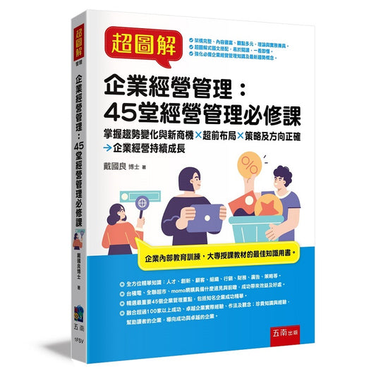 超圖解企業經營管理:45堂經營管理必修課