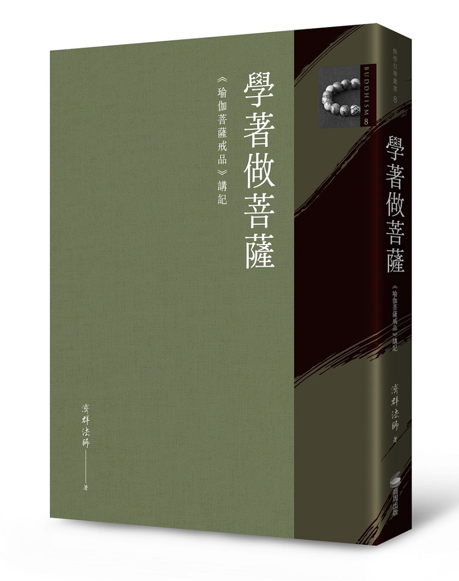 學著做菩薩:《瑜伽菩薩戒品》講記