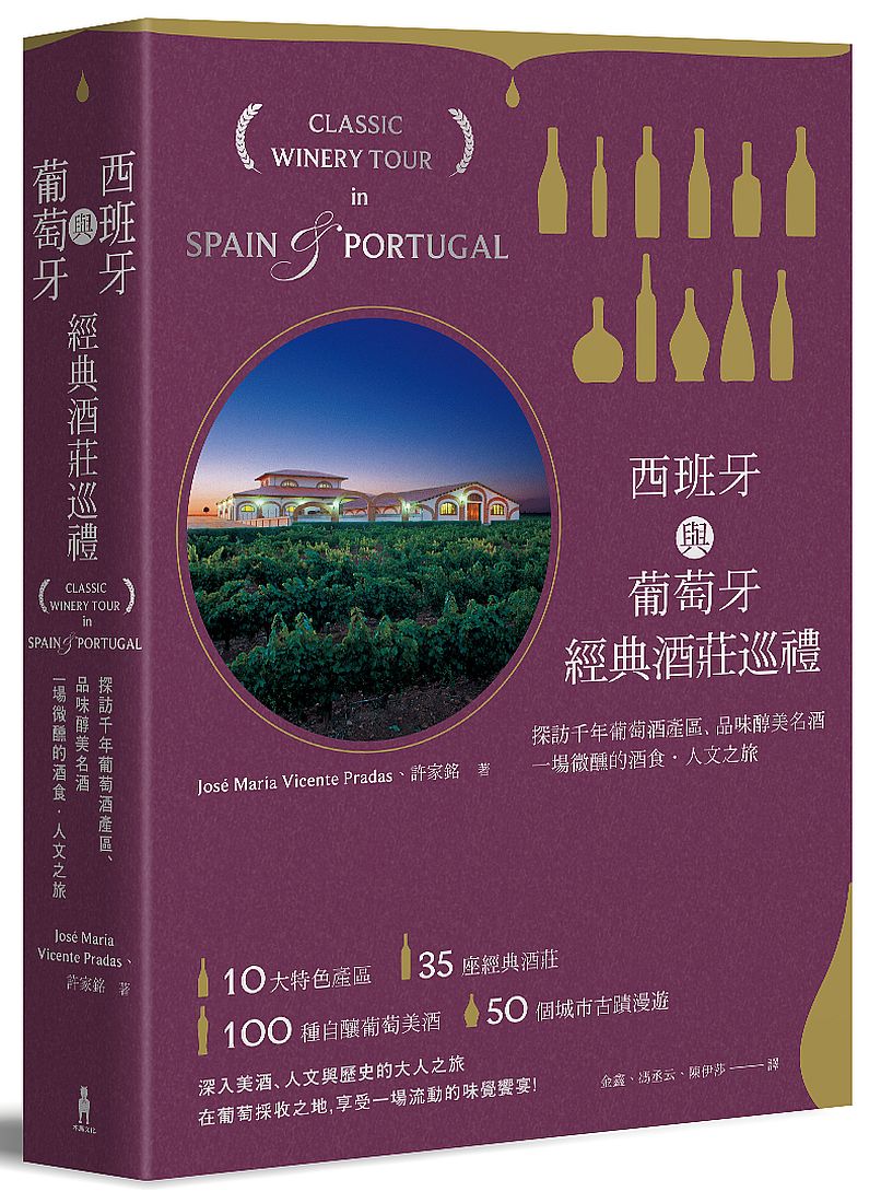 西班牙與葡萄牙經典酒莊巡禮:探訪千年葡萄酒產區,品味醇美名酒,一場微醺的酒食‧人文之旅