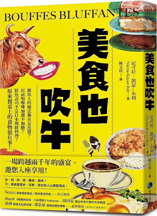 美食也吹牛:羅馬人的魔法藥水是魚醬?以前喝咖啡加鹽不加糖?鮭魚壽司不是日本傳統料理?原來餐桌上的食物很有事!