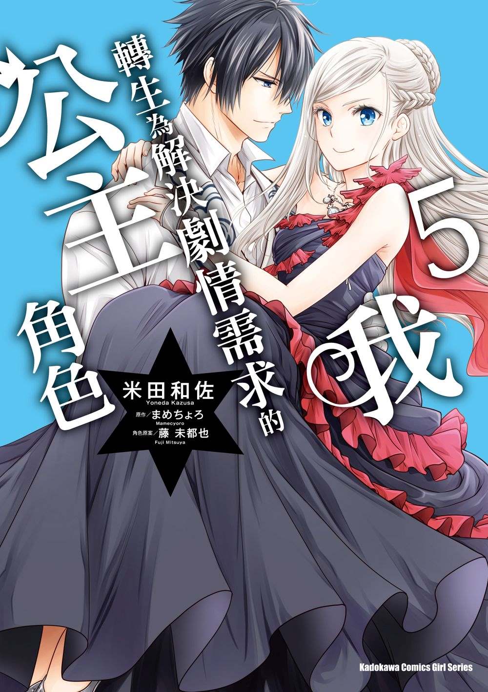 我轉生為解決劇情需求的公主角色(5)