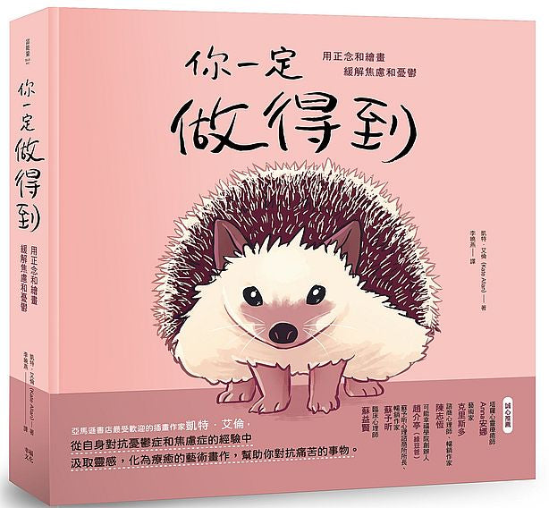 你一定做得到:用正念和繪畫緩解焦慮和憂鬱