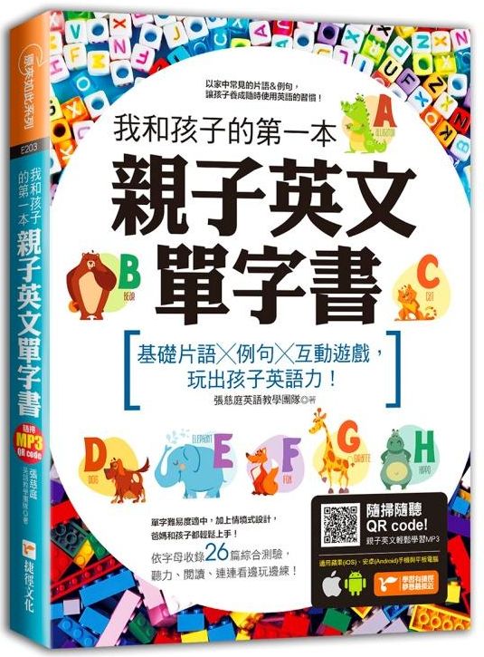 我和孩子的第一本親子英文單字書:基礎片語x例句x互動遊戲,玩出孩子英語力(附隨掃隨聽 QR code)